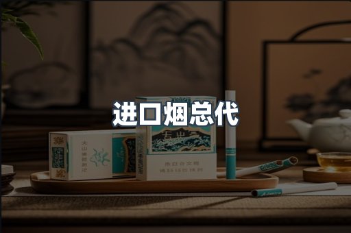 进口烟总代