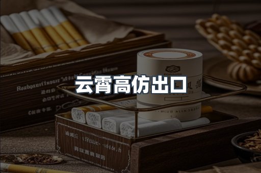 云霄高仿出口